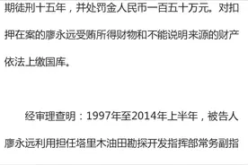 中石油原总经理廖永远受贿、巨额财产来源不明案一审宣判图片