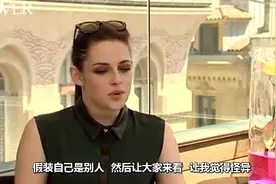 暮光女斯图尔特演技了得，我行我素，不畏记者诽谤视频封面