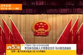 广东省十二届人大五次会议闭幕 马兴瑞当选省长视频封面