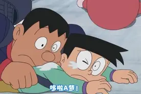胖虎欺负小夫，在小夫身上蹭鼻涕图片