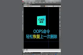 我知道这是你想要的命令，oops命令，get到了吗？#cad讲堂 #cad教程视频封面