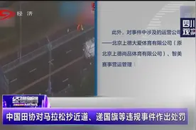中国田协对马拉松抄近道、递国旗等违规事件作出处罚视频封面
