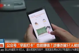 公众号“早期打卡”也能赚钱？涉嫌诈骗57人被抓视频封面