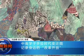中南学子手绘时代变迁图 记录身边的“改革开放”视频封面