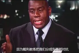 魔术师约翰逊：乔丹吐着舌头扣篮，我知道我时代结束了！