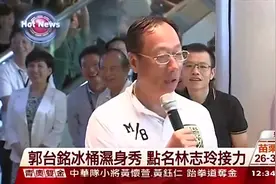 郭台铭的冰桶挑战，点名林志玲接力！视频封面