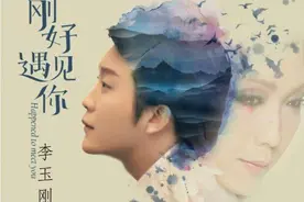 李玉刚曝《刚好遇见你》MV正式发布 演绎10年心路图片