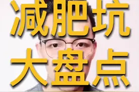 减肥坑大盘点（中集）：减肥药和蔬菜水果减肥坑