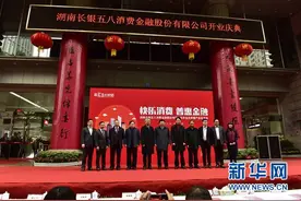 湖南首家持牌消费金融公司挂牌图片