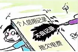 元江人注意啦：以后欠电费将影响贷款！直入征信系统！图片