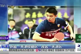 权健案件波及方方面面：乒超“天津权健队”改名“天津队”视频封面