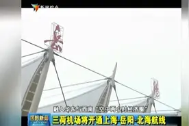 三荷机场将开通上海-岳阳-北海航线视频封面
