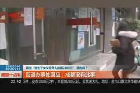 省卫生健康委员会求证：成都独生子女奖励金父母每年共120元视频封面