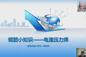 钢筋电渣压力焊视频封面