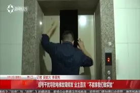 信号干扰导致电梯故障频发 业主直言“不能拿我们做实验”视频封面