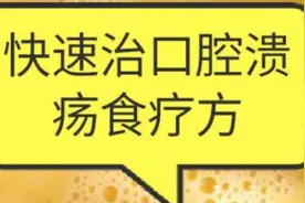 口腔溃疡，燥热，你用过鸡蛋吗，真的管用吗视频封面
