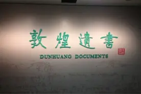 珍贵民间古籍首次亮相国家图书馆 罕见隋代写本《大般涅槃经》图片