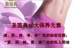 10大私密保养元素----“调、养、修、净、妙”您的秘密花园；“紧、润、鲜、香、美”您的私人领地图片