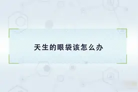 天生的眼袋该怎么办视频封面