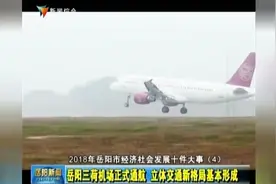 岳阳三荷机场通航 立体交通新格局基本形成视频封面