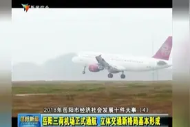 岳阳三荷机场通航 立体交通新格局基本形成视频封面
