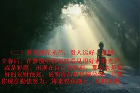 立春后，梦见这3个梦境，即将要发财视频封面