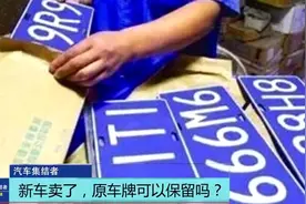 新买的汽车想卖了换车，原车牌还可以使用吗？视频封面