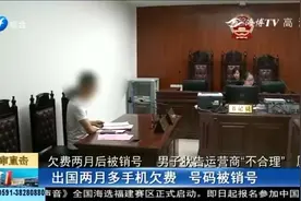 欠费14块手机被销号 用了20年想要回来不容易「帮帮团」视频封面