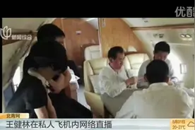 王健林助阵王思聪 直播私人飞机上斗地主，鲁豫在旁观看视频封面