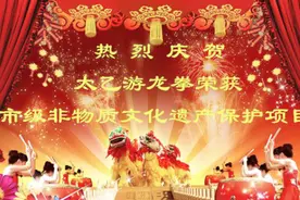 庆贺“太乙游龙拳”荣获长沙市非物资文化遗产保护视频封面