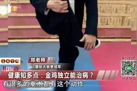 健康知多点：金鸡独立能治病？视频封面