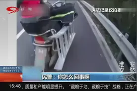 快递小哥因手机导航竟骑车误闯高速路，下公路还是往前走？两难……视频封面