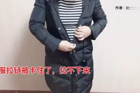 衣服拉链被卡住了怎么办？试试这个小妙招，轻松帮你解决视频封面