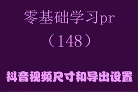 #零基础学pr 【抖音视频尺寸和导出设置】#pr教程视频封面