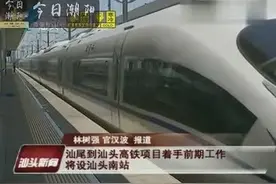 350公里时速新高铁延伸来汕 汕头将进入珠三角两小时经济圈视频封面
