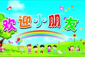童之梦欢迎你的加入爱上幼儿园图片