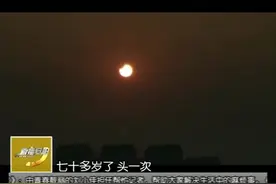 安阳市观测到日偏食现象视频封面