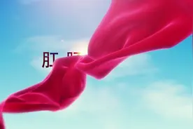 临夏州人民医院肛肠科简介视频封面