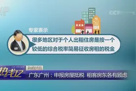 广东广州：申报房屋抵税 租客房东各有顾虑视频封面