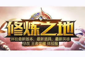 王者荣耀体验服修炼之地介绍 体验服详细介绍图片