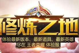 王者荣耀体验服修炼之地介绍 体验服详细介绍图片