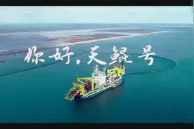 王者归来！中国最强造岛神器试验结束 性能大幅超设计指标视频封面