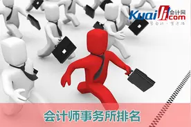 2015年全国会计师事务所排名公布：48家会计所去年收入过亿元图片