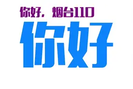 奇葩报警录音曝光！110报警电话不能任性打！恶意骚扰110报警电话是恶劣的违法行为警方将对此“零容忍”！#警视频封面