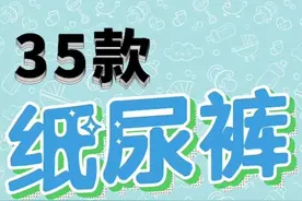 市场上宝宝纸尿裤品牌众多，妈妈们到底怎么选？哪一款才是最优性价比？35款逐一测给你看！@抖音小助手视频封面