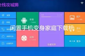 释放电脑压力，让闲置安卓手机变为家庭BT下载机