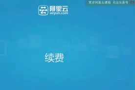 手把手教你用阿里云 续费视频封面