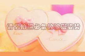 情侣拍照必备的10个姿势，甜蜜浪漫，实力秀恩爱视频封面