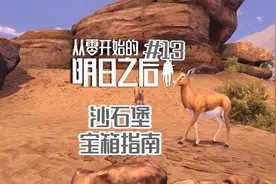 沙石堡的六个宝箱，快来看看找齐了没#明日之后明日之后