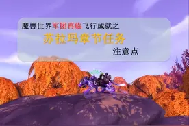 魔兽苏拉玛起义任务魔刃豹注意要点，来盘它，盘它就对了。视频封面